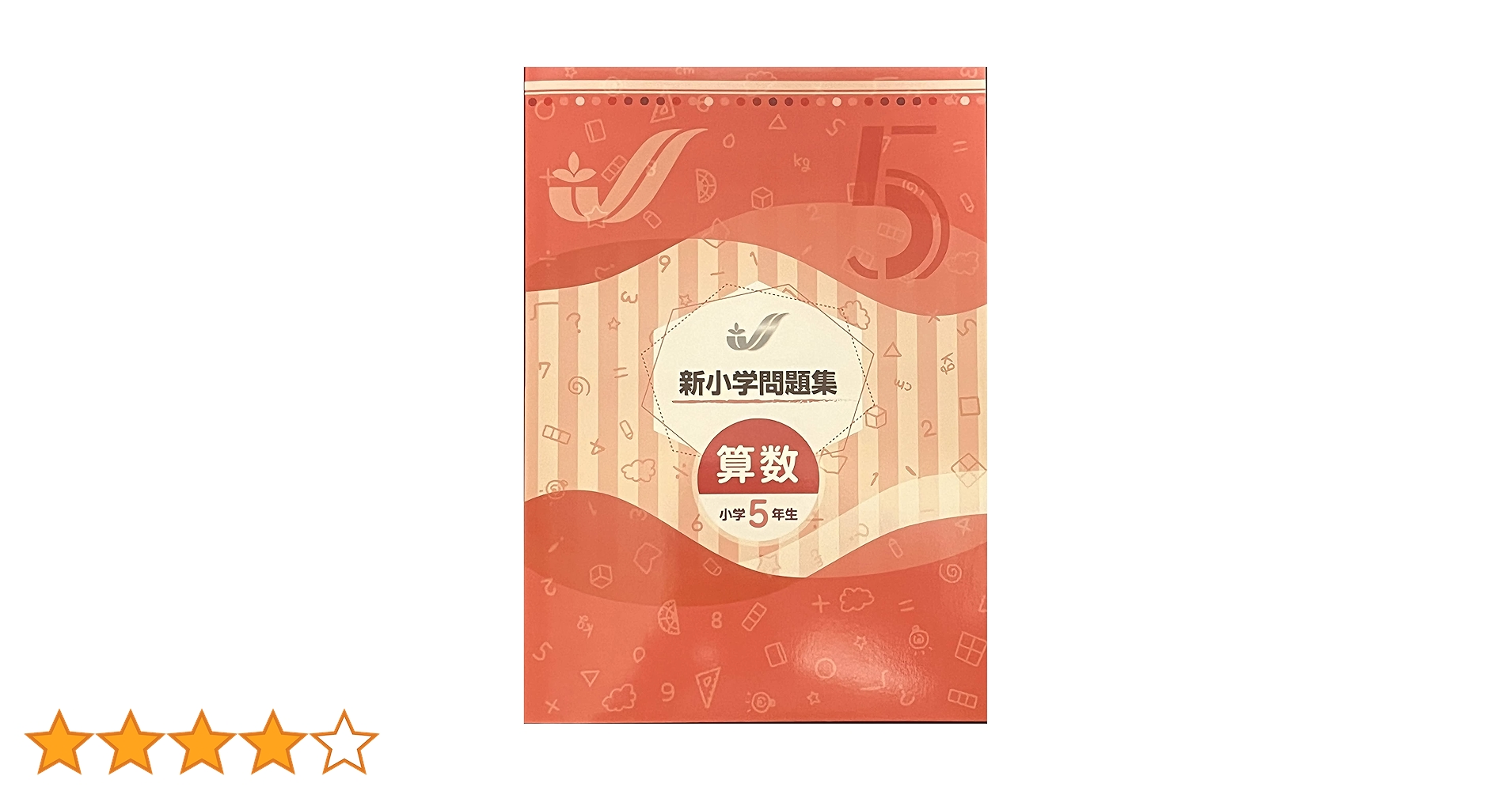 新学年セール!! 新小問 小5 国算 注! ご購入後裁断予定! Amazon.co.jp: 新小学問題集 算数 標準編 小5 【オリジナル